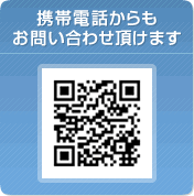 携帯電話からもお問い合わせ頂けます